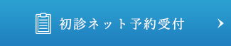 初診ネット予約受付