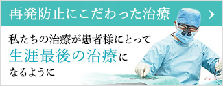 再発防止にこだわった治療