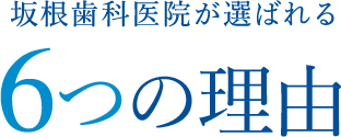 うけがわ歯科が選ばれる理由