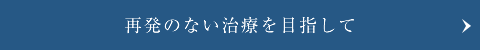 再発しづらい治療