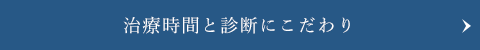 治療時間と診断にこだわり