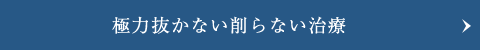 抜かない・削らない治療