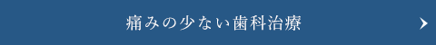 痛みの少ない歯科治療  