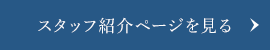 スタッフ紹介ページを見る