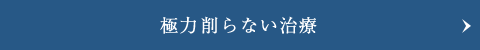 できる限り削らない治療